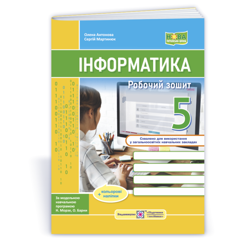 Робочий зошит з інформатики. 5 кл.