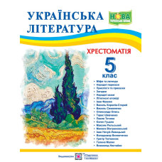 Хрестоматія з української літератури. 5 кл.
