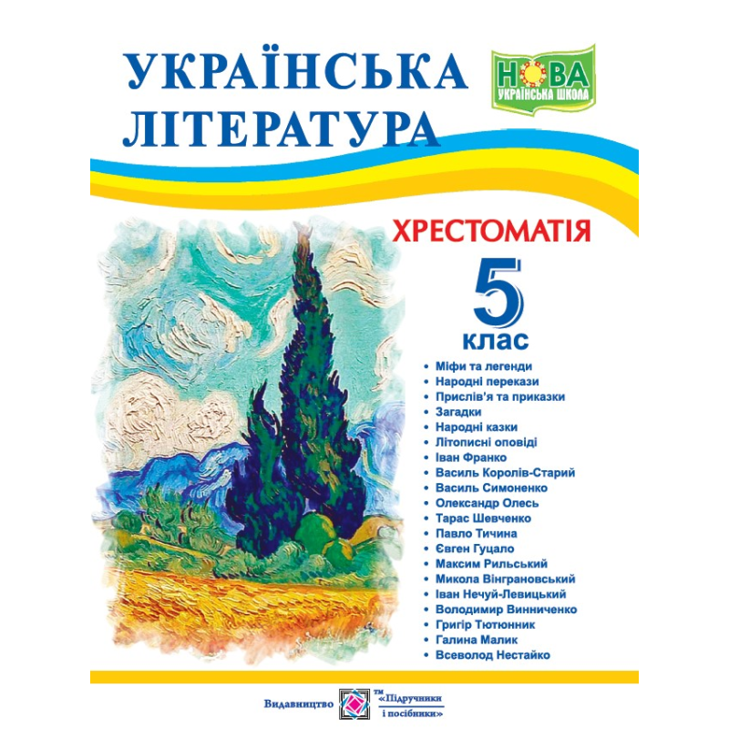 Хрестоматія з української літератури. 5 кл.