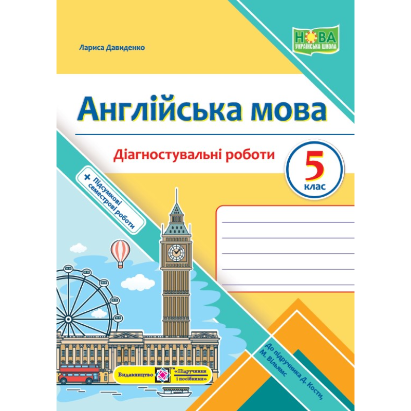Англійська мова. Діагностувальні роботи. 5 клас