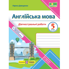 Англійська мова. Діагностувальні роботи. 5 клас