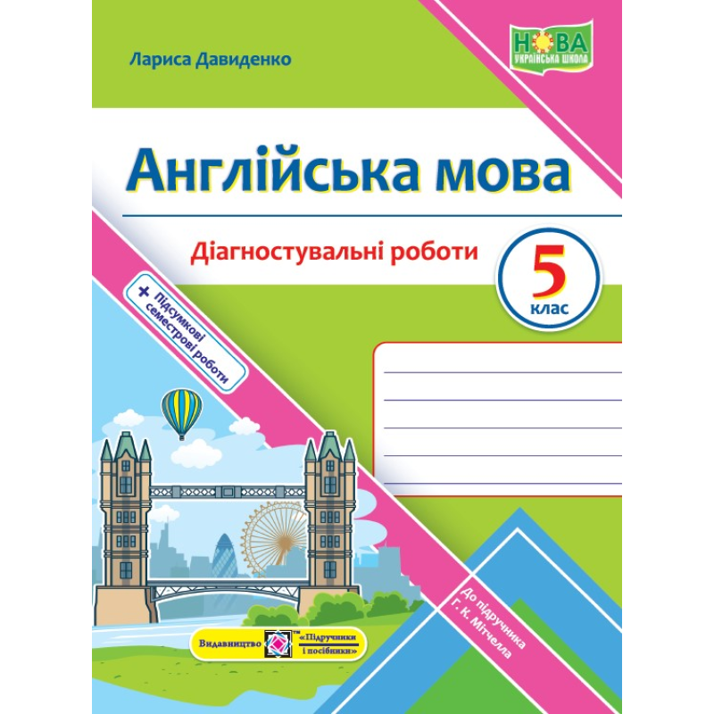 Англійська мова. Діагностувальні роботи. 5 клас