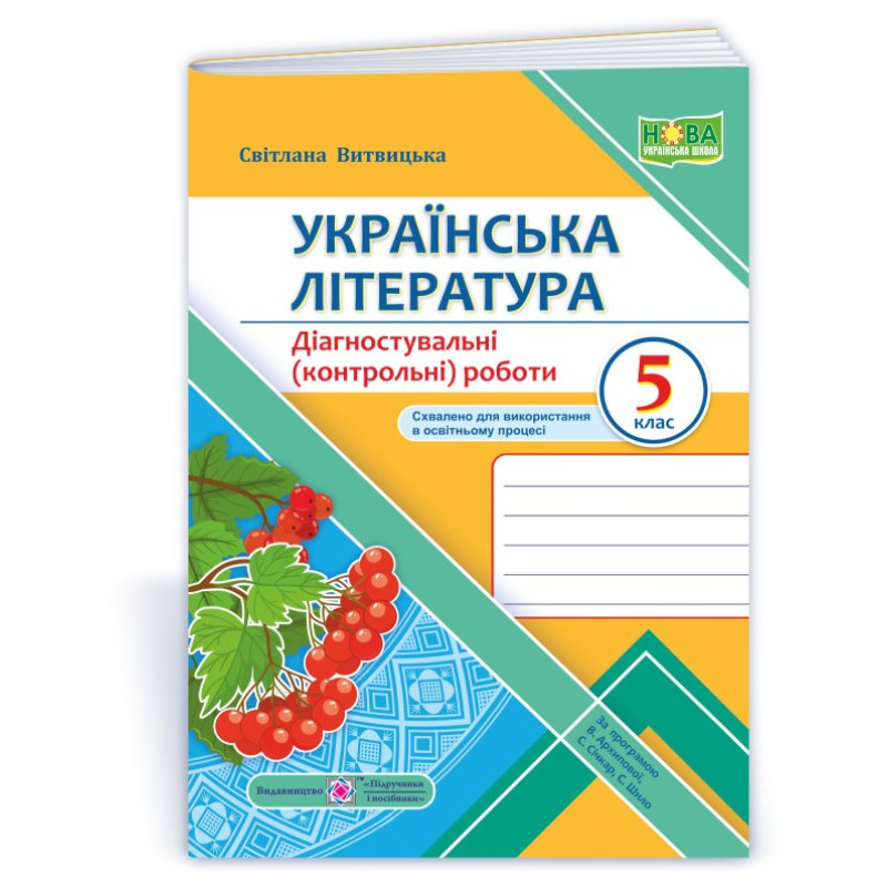 Українська література. Діагностувальні роботи 5 кл.
