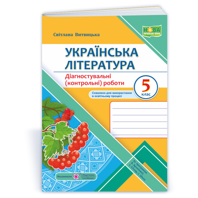 Українська література. Діагностувальні роботи 5 кл.