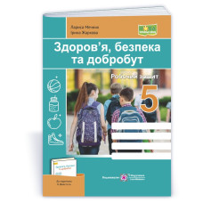 Здоров’я, безпека, добробут. Робочий зошит. 5 кл.