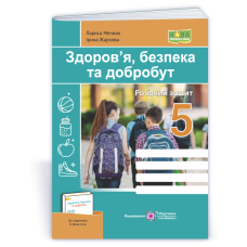 Здоров’я, безпека, добробут. Робочий зошит. 5 кл.