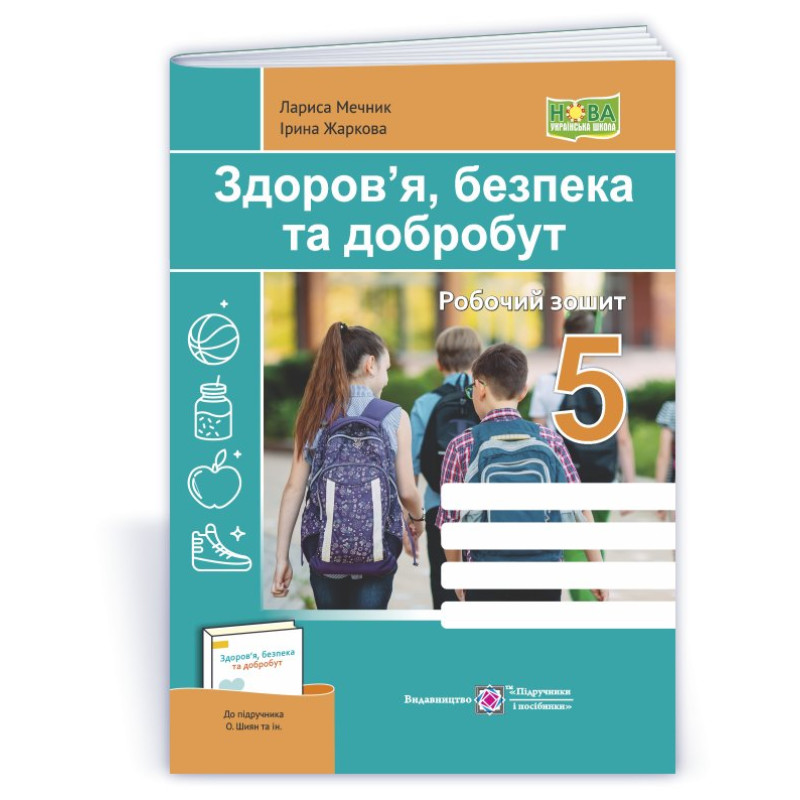 Здоров’я, безпека, добробут. Робочий зошит. 5 кл. Здоров’я, безпека, добробут. Робочий зошит. 5 кл.
