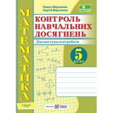 Зошит для контролю навчальних досягнень з математики. Самостійні та контрольні роботи. 5 кл.  Діагностувальні роботи