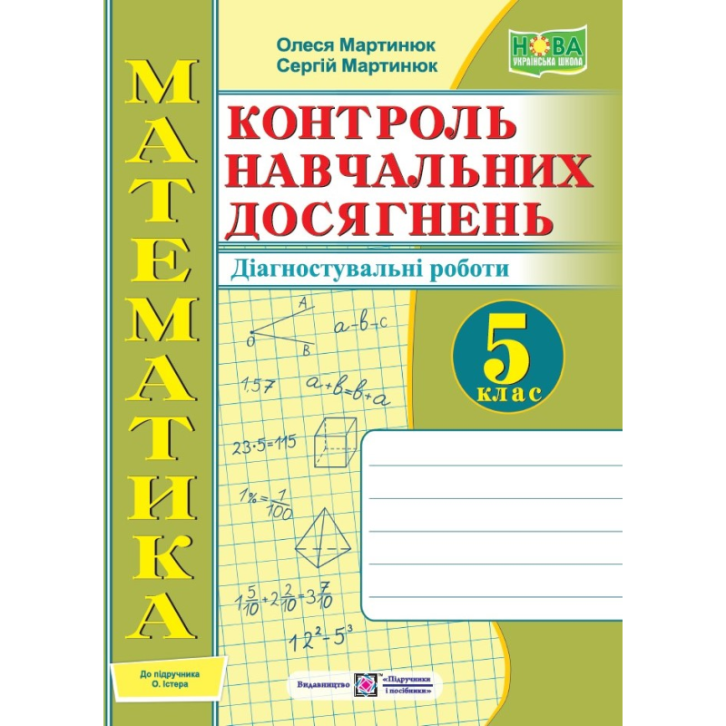 Зошит для контролю навчальних досягнень з математики. Самостійні та контрольні роботи. 5 кл.  Діагностувальні роботи