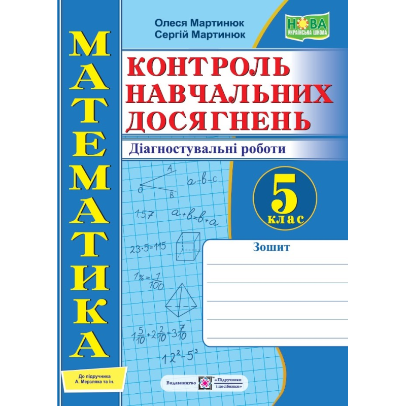 Зошит для контролю навчальних досягнень з математики. Самостійні та контрольні роботи. 5 кл.  Діагностувальні роботи