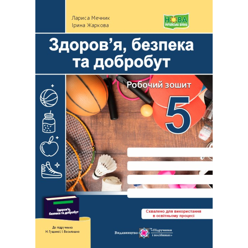 Здоров’я, безпека, добробут. Робочий зошит. 5 кл.