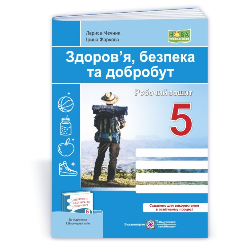 Здоров’я, безпека, добробут. Робочий зошит. 5 кл.