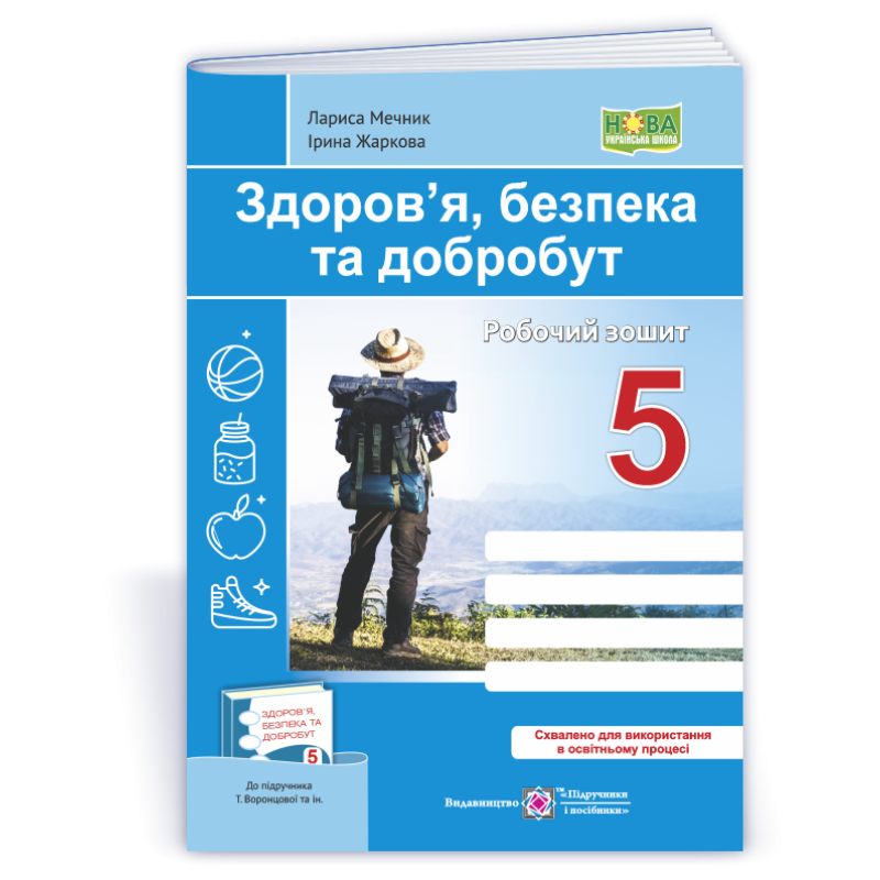 Здоров’я, безпека, добробут. Робочий зошит. 5 кл.