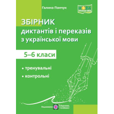 Збірник диктантів та переказів з української мови. 5–6 кл.