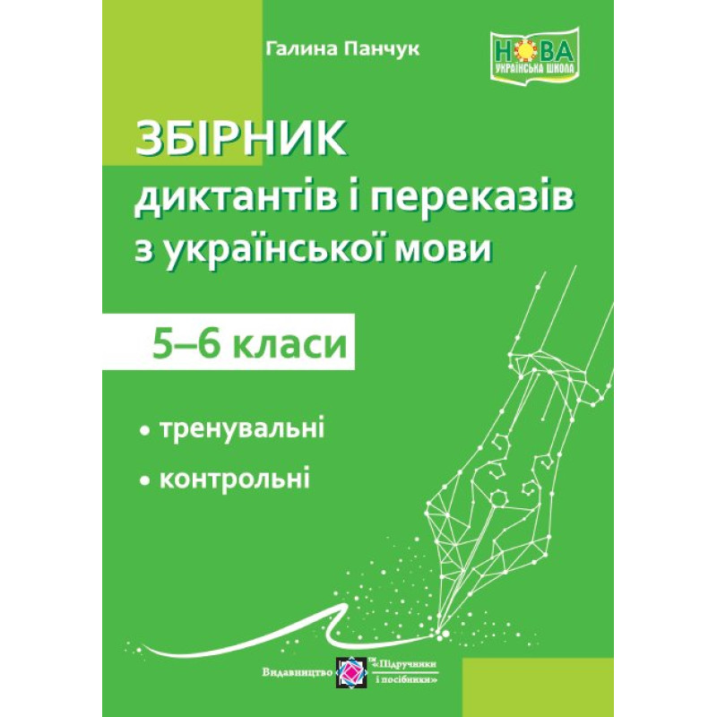 Збірник диктантів та переказів з української мови. 5–6 кл.