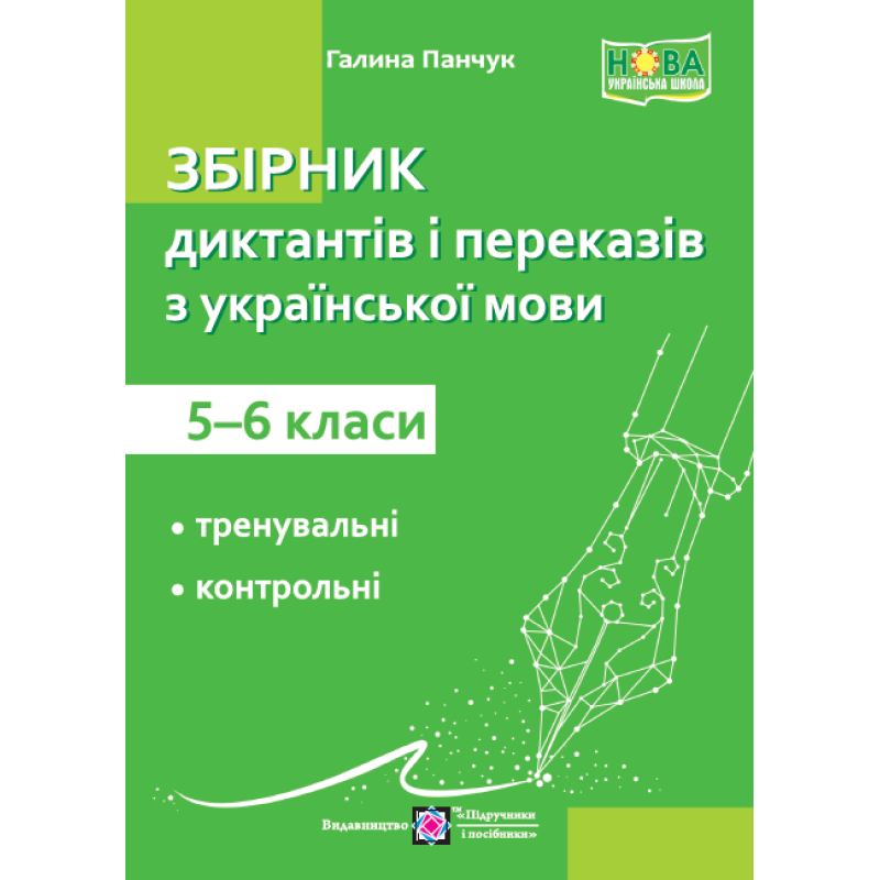 Збірник диктантів та переказів з української мови. 5–6 кл.