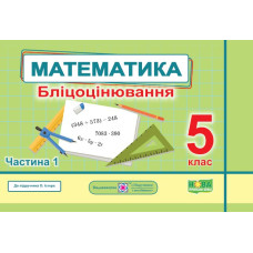 Математика. Бліцоцінювання 5 клас. Частина 1