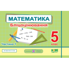 Математика. Бліцоцінювання 5 клас. Частина 1