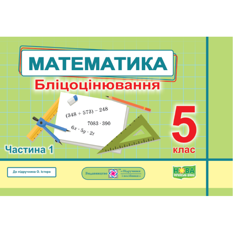 Математика. Бліцоцінювання 5 клас. Частина 1