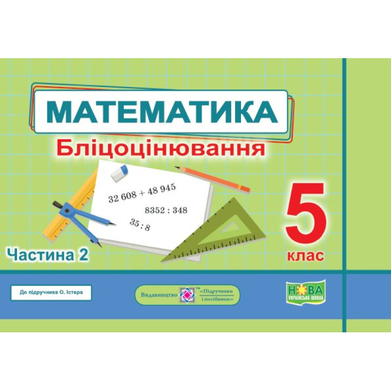Математика. Бліцоцінювання 5 клас. Частина 2