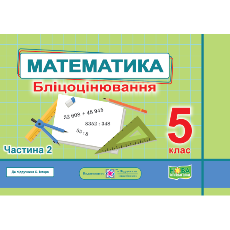 Математика. Бліцоцінювання 5 клас. Частина 2