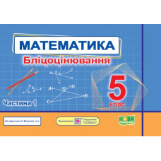 Математика. Бліцоцінювання 5 клас. Частина 1