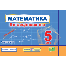 Математика. Бліцоцінювання 5 клас. Частина 1