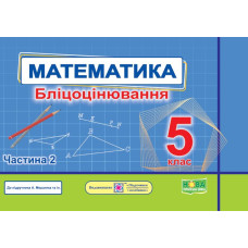Математика. Бліцоцінювання 5 клас. Частина 2