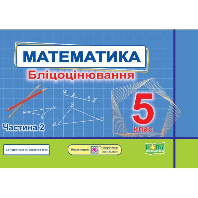 Математика. Бліцоцінювання 5 клас. Частина 2 Математика. Бліцоцінювання 5 клас. Частина 2