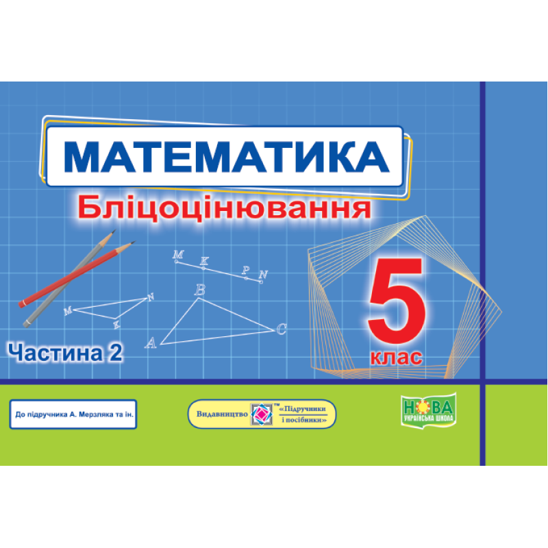 Математика. Бліцоцінювання 5 клас. Частина 2