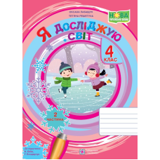 Я досліджую світ. Робочий зошит. 4 кл. У 2-х ч. Частина 2 /двоколірний/