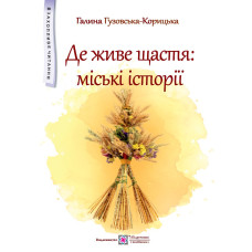 Де живе щастя. Повість для дітей середнього шкільного віку. (серія 