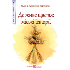 Де живе щастя. Повість для дітей середнього шкільного віку. (серія 