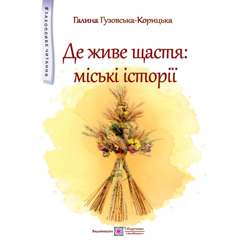Де живе щастя. Повість для дітей середнього шкільного віку. (серія Де живе щастя. Повість для дітей середнього шкільного віку. (серія