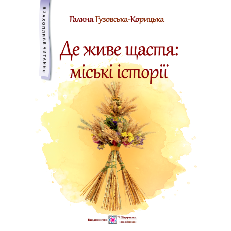 Де живе щастя. Повість для дітей середнього шкільного віку. (серія 
