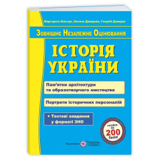 Історія України. Пам’ятки архітектури та образотворчого мистецтва для абітурієнтів