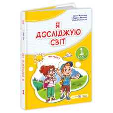 Я досліджую світ. Підручник для 1 класу закладів загальної середньої освіти (у 2-х частинах). Частина 1