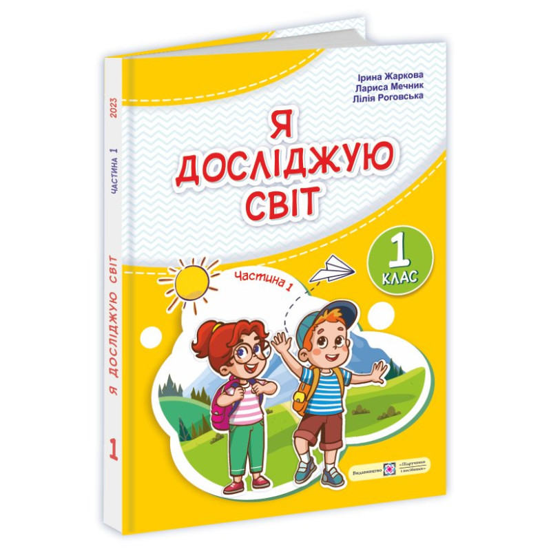 Я досліджую світ. Підручник для 1 класу закладів загальної середньої освіти (у 2-х частинах). Частина 1 Я досліджую світ. Підручник для 1 класу закладів загальної середньої освіти (у 2-х частинах). Частина 1
