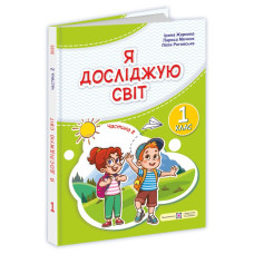 Я досліджую світ. Підручник для 1 класу закладів загальної середньої освіти (у 2-х частинах). Частина 2