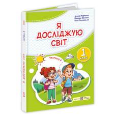 Я досліджую світ. Підручник для 1 класу закладів загальної середньої освіти (у 2-х частинах). Частина 2