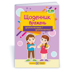 Щоденник вражень другокласника / другокласниці