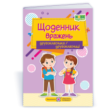 Щоденник вражень другокласника / другокласниці