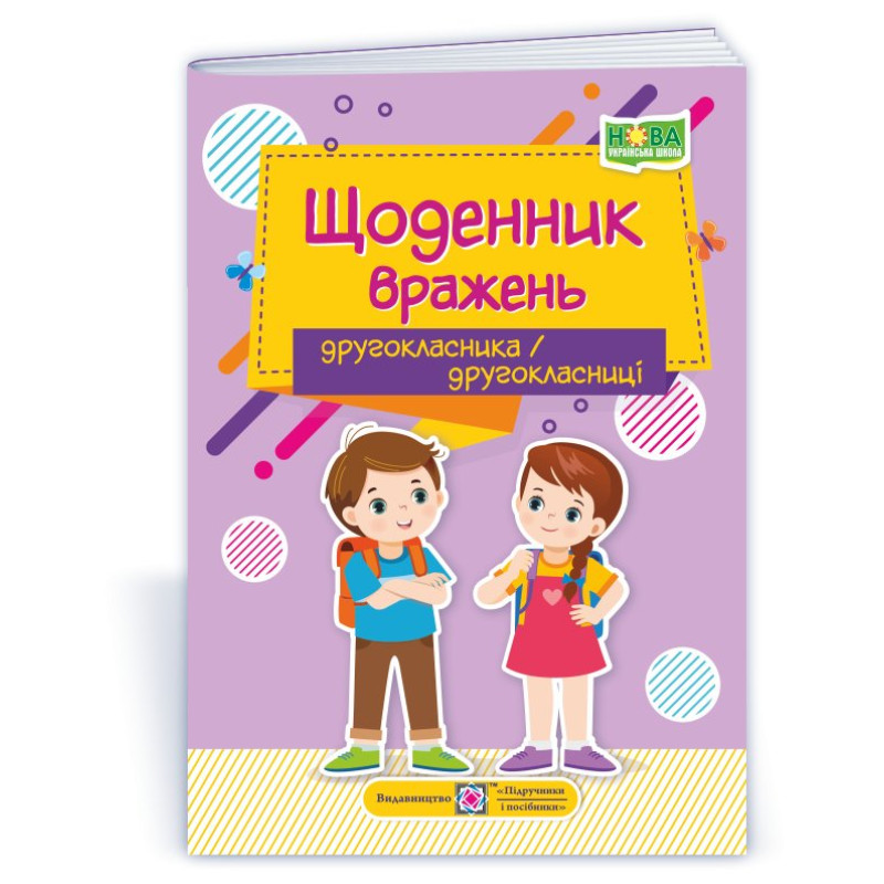 Щоденник вражень другокласника / другокласниці Щоденник вражень другокласника / другокласниці
