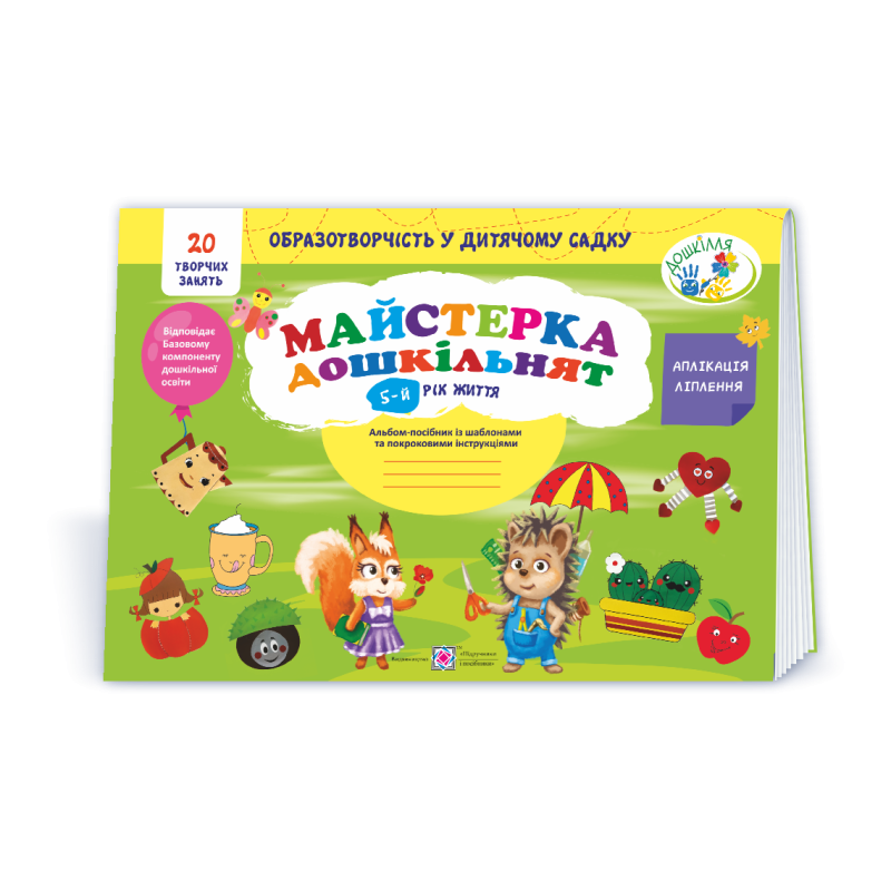 Майстерка дошкільнят. Альбом для дітей 5 року життя /малювання, аплікація, ліплення/