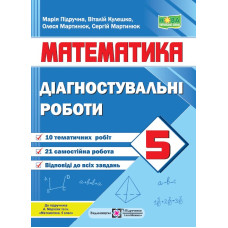 Діагостувальні роботи з математики. 5 кл.