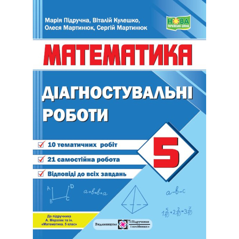 Діагостувальні роботи з математики. 5 кл.