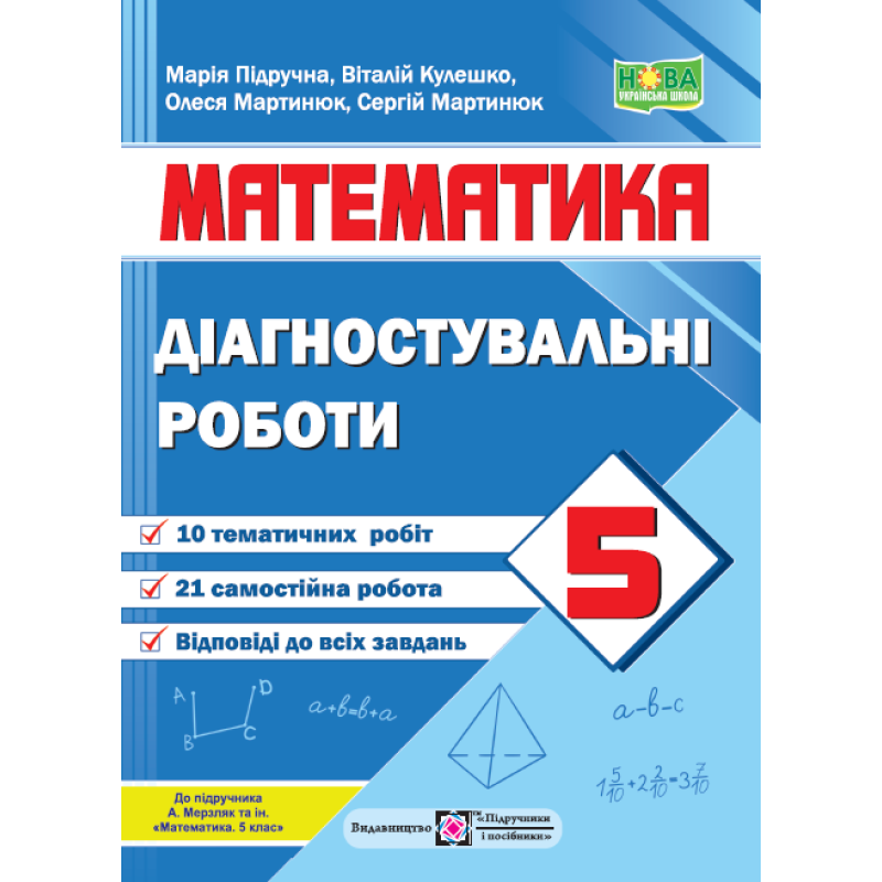 Діагостувальні роботи з математики. 5 кл.