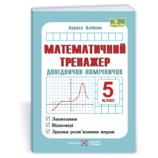 Математичний тренажер. Довідничок-помічничок з математики. 5 кл.