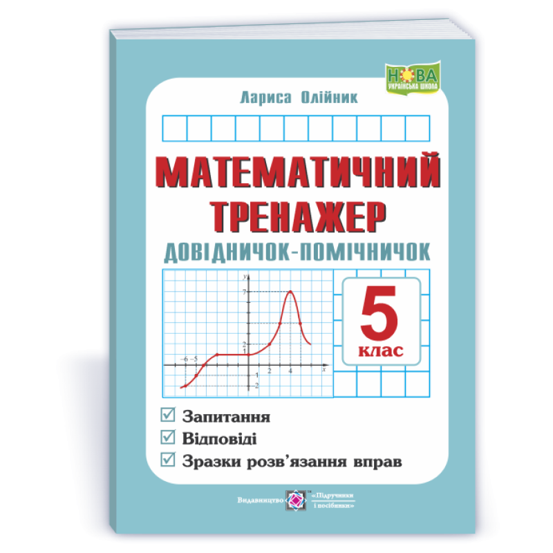 Математичний тренажер. Довідничок-помічничок з математики. 5 кл.