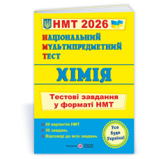 Хімія. Тестові завдання у форматі НМТ